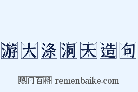 游大涤洞天造句是什么意思的图片